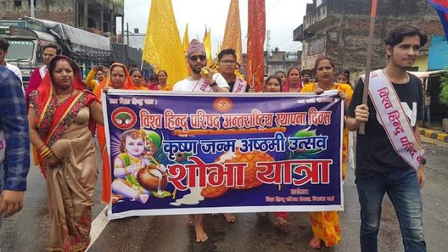 विहिप नेपालद्वारा ५७ औँ अन्तर्राष्ट्रिय स्थापना दिवस एवं श्रीकृष्ण जन्मोत्सव मनाईयो